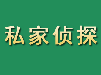 仁怀市私家正规侦探