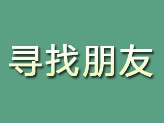 仁怀寻找朋友