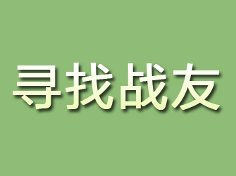 仁怀寻找战友