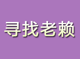 仁怀寻找老赖